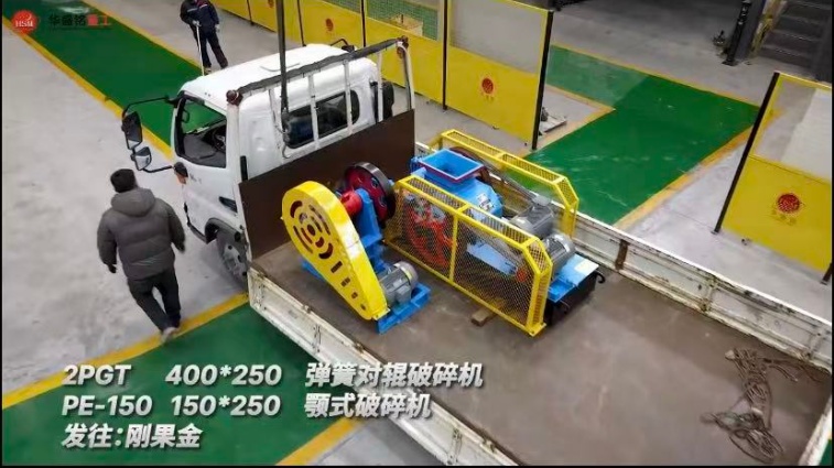 2PGT400×250彈簧對輥破碎機+PE-150150×250顎式破碎機發(fā)往剛果金 